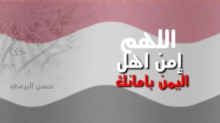دعاء لليمن اللهم امن اهل اليمن بامانك     دندنها