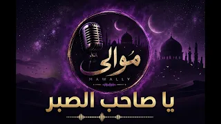         اول اغنيه لموالي   يا صاحب الصبر دندنها