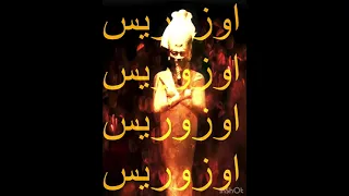 AMR OZO OZORIS عمرو اوزو اوزوريس Official Audio 