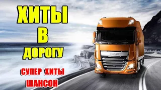 Лучшее в дорогу!! Слушаем Кайфуем! Сборник Хитов 🎤🎼🎹🎶