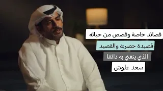 قصائد خاصة وقصص من حياته سعد علوش قصيدة حصرية والقصيد الذي يتغني به دائم ا اكسبلور لايك ترند  قصائد خاصة وقصص من حياته سعد علوش قصيدة حصرية والقصيد الذي يتغني به دائم ا اكسبلور لايك ترند