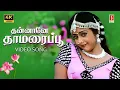 Download Lagu Thannane Thamarapoo 4K Video Song | Bharani | S. P. Balasubrahmanyam | K.S.Chithra | Captain |
