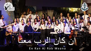 ترنيمة ان كان الرب معنا فريق مرساة كنيسة الملاك ميخائيل شيراتون L En Kan Al Rab Maana Anchor Team 