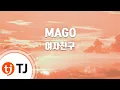 Download Lagu [TJ노래방] MAGO - 여자친구 / TJ Karaoke