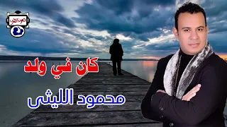 محمود الليثى كان في ولد 