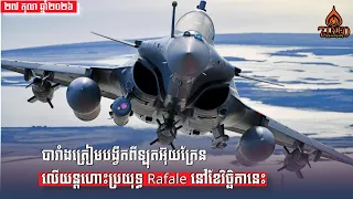 បារាំងនឹងចាប់ផ្តើមហ្វឹកហាត់អ្នកបើកយន្តហោះអ៊ុយក្រែន លើយន្តហោះចម្បាំងRafale នៅខែវិច្ឆិកានេះ