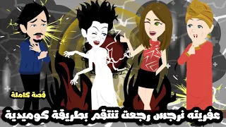 عفريتة نرجس رجعت تنتقم بطريقة كوميدية قصة كاملة 