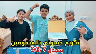 حفل تكريم حسوني بالمتفوقين 