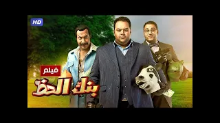 شاهد حصري ا فيلم بنك الحظ بطولة محمد ممدوح اكرم حسني ومحمد ثروت Full HD360P 