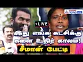 Seeman vs Kaliammal | எங்க கட்சிக்கு இது களை உதிர் காலம்! சீமான் பேட்டி