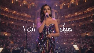 سيبك أنت     أنغام   لندن رويال ألبرت الملكية                           دندنها