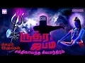 Download Lagu தினமும் கேளுங்கள் சக்திவாய்ந்த சிவ மந்திரம் | ருத்ர ஜபம் | Rudra Jabam | Powerful Shiv Manthram