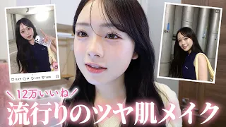 インスタでバズった流行りのツヤ肌メイク/ 艶メイクのやり方を詳しく紹介します！