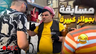 ربحت أكبر جائزة بالمسابقة   والمفاجأة بالنهاية   دندنها