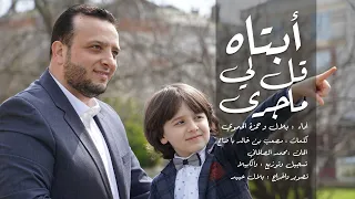 انشودة ابتاه قل لي ماجرى بلال و حمزة الحموي تصوير بلال عبيد رمضان 2023 