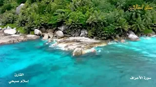 طيب مسمعك القارئ اسلام صبحي سورة الأعراف كاملة 