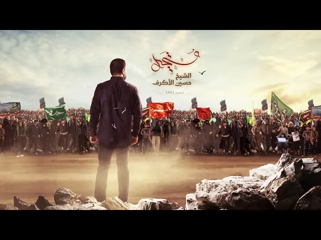 ⁣مستحيل | الشيخ حسين الأكرف | محرم 1441