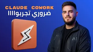 Claude Cowork أقوى نظام للعمل مع ملفاتك ومشاريعك