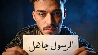 مغني مسلم يسب الإسلام والرسول    دندنها