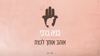 בניה ברבי אוהב אותך לנצח 