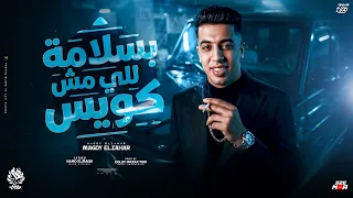 بسلامه للي مش كويس   عد كام مليون في بلدك ولا حد فيهم شاغلني   مجدي الزهار   توزيع دولسي دندنها