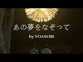 Download Lagu あの夢をなぞって (ano yume wo nazotte) by YOASOBI | music box ver.