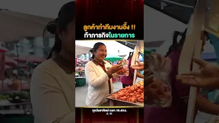 ท้าให้ทำภารกิจในรายการ ลูกค้าท่านไหนจะจิ้มได้เร็ว บอกเลยมีอยู่หนึ่งคนที่ทำทีมงานอึ้ง !!  #มูซา