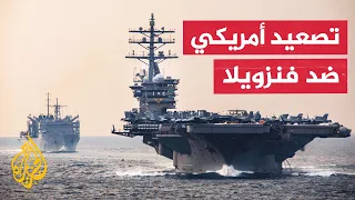 تعرف على مسار التوتر المتصاعد بين أمريكا وفنزويلا 