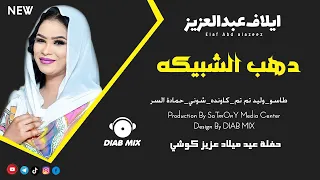 ايلاف عبدالعزيز دهب الشبيكة اغاني سودانية 2022 