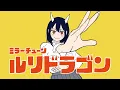 Download Lagu 『ルリドラゴン』×ずっと真夜中でいいのに。『ミラーチューン』 ｜ RuriDragon × ZUTOMAYO - MIRROR TUNE［3巻発売記念PV］