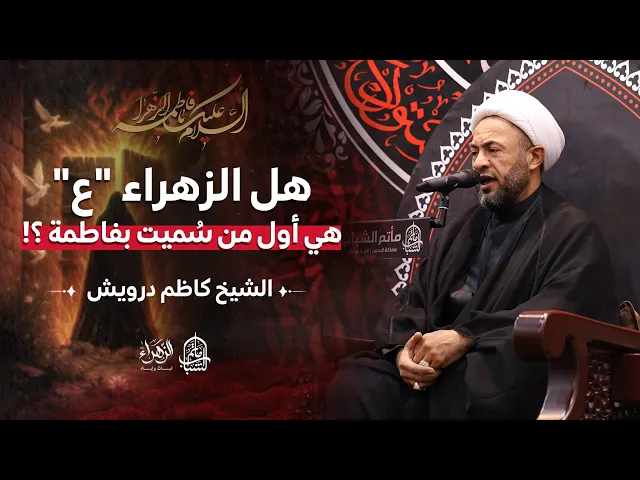 ⁣هل الزهراء 