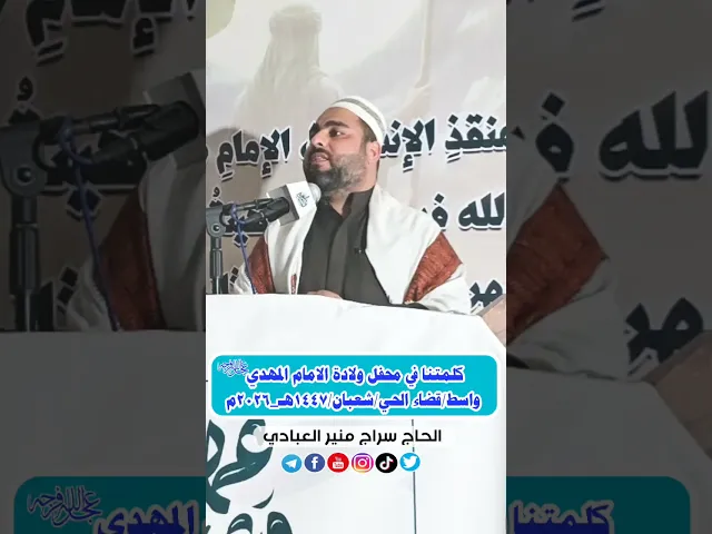 ⁣كلمتنا في محفل ولادة الامام المهدي واسط/قضاء الحي/شعبان/١٤٤٧هـ_٢٠٢٦م