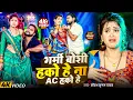 Download Lagu #Video | गर्मी बेशी हको हे ना AC हको हे | #Saurabh Sugam Yadav ~ New #Magahi Song ~ #Garmi Special