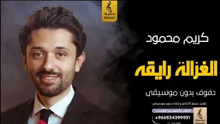 الغزالة رايقه بدون موسيقى دفوف كريم محمود  اغاني بدون موسيقى دف دندنها