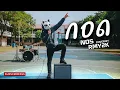 กอด - NOS (Cover by RMY2K)
