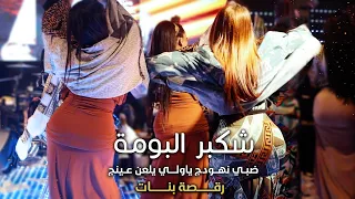 يولي شكبر البومة وتقوليلي محرومه   رقصة بنات ممتعة جدا      ضبي نهودج يلعن عينج    علي العراقي      دندنها