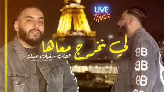                                                 لي نخرج معاها                     دندنها
