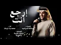 محمد بن غرمان - ارجع انت (حصرياً) | 2026