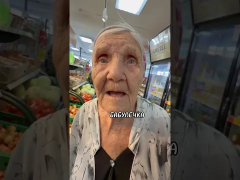 Как же бабулечка мило удивилась, какая она хорошая🥹
