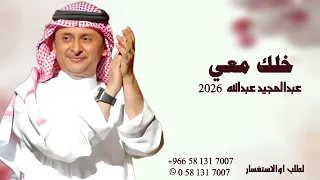 عبدالمجيد عبدالله خلك معي  جديد      بدون حقوق  لطلب اوالاستفسار  دندنها