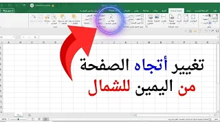 طريقة تغيير اتجاه الصفحة والكتابة في برنامج الاكسيل 