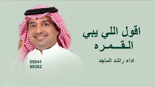 اقول الي يبي القمره  راشد الماجد   القمره        اغنية جديد  دندنها