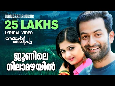 Download MP3 Junile Nilamazhayil | Video Lyrical | Nammal Thammil | K J Yesudas | Sujatha | Prithviraj