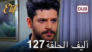 أليف الحلقة 127 دوبلاج عربي 