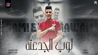 مهرجان   توب الجدعنه   غناء رامي الكروان   توزيع حمو تيفا   مهرجانات العيد دندنها