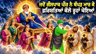 ਕਿਸ ਲਈ ਗੌਸਪਾਕ ਪੀਰ ਨੇ ਮੌਤ ਦੇ ਫ਼ਰਿਸ਼ਤੇ ਦੇ ਥੱਪੜ ਮਾਰੇ ਸੀ - ਸਾਰੇ ਦੁੱਖ ਦਰਦ ਦੂਰ ਕਰ ਦੇਵੇਗੀ ਇਹ ਪੀਰਾਂ ਦੀ ਕਹਾਣੀ