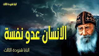 الانسان عدو نفسه لأن الذي يزرعه الإنسان إياه يحصد أيضا عظات البابا شنوده الثالث 