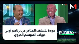 عودة للكشف المتأخر عن برنامج أولى دورات الموسم الكروي