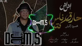 حارق ناس كتير   اش اش   محمود الليثي   ريمكس فانكي                  دندنها