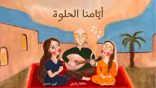 ميدلي أيامنا الحلوة   أغاني محمد عبده وطلال مداح   حافظ  رؤى  لين دندنها